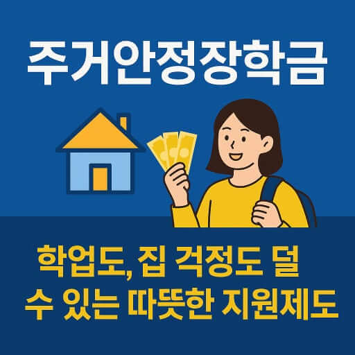 ‘주거안정장학금’ 지원 안내