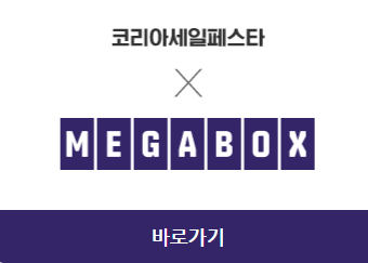 2023 코리아세일페스타