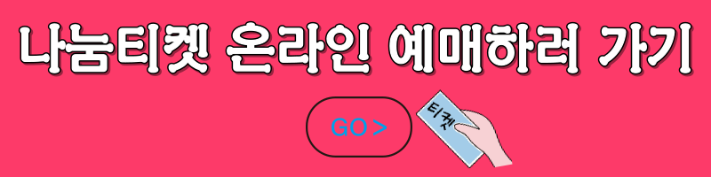 나눔티켓