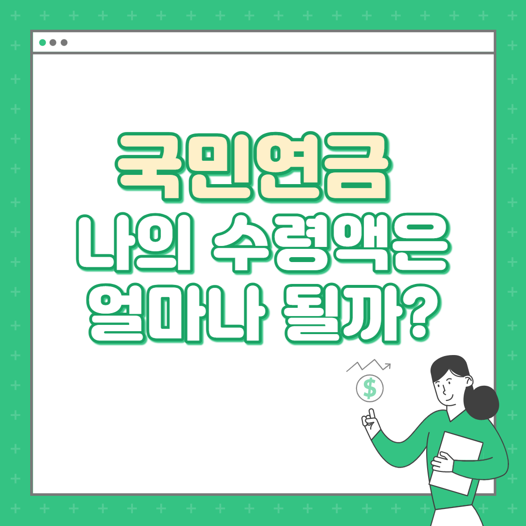 국민연금 수령액