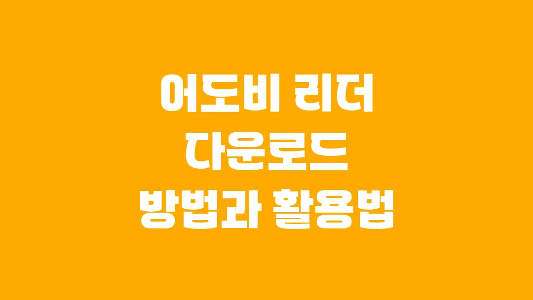 어도비 리더 다운로드 방법과 활용법