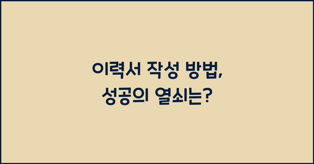 이력서 작성 방법