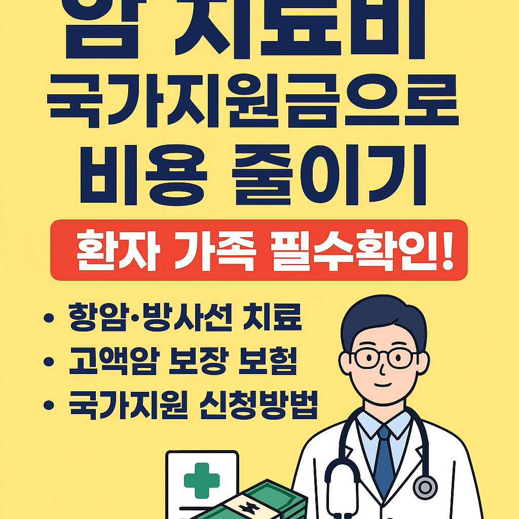 암진단비, 중증질환보장보험, 고액암치료, 실손의료보험청구, 표적항암제, 방사선치료비, 재난적의료비지원, 건강보험보장성강화, 민간의료보험, 암보험비교, 건강검진무료항목, 의료실비보험