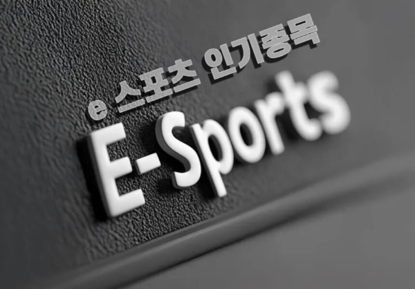 e 스포츠 인기종목