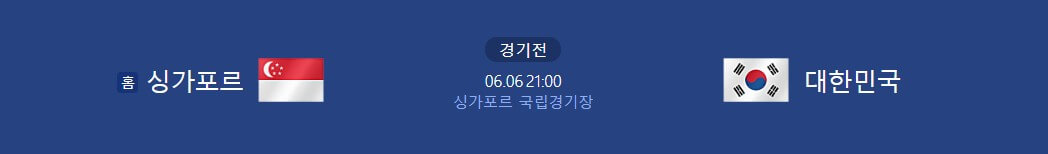 대한민국 싱가포르 축구 중계