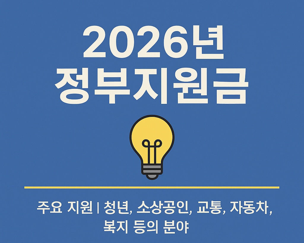 2026년 정부지원금 사진