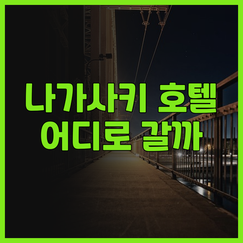 나가사키 여행 호텔 어디로 갈까 호텔..