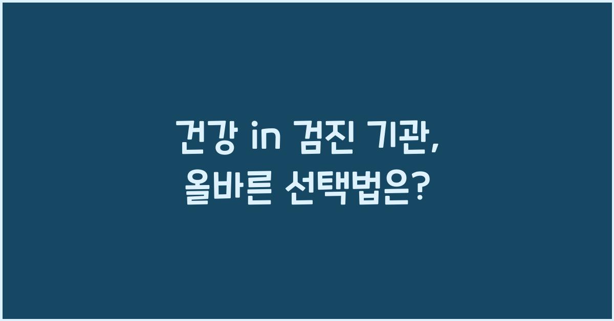 건강 in 검진 기관