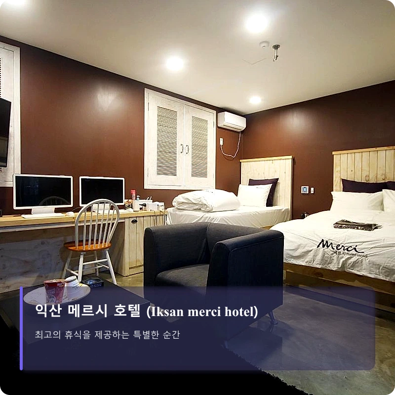 익산 메르시 호텔 (Iksan merci hotel)_2