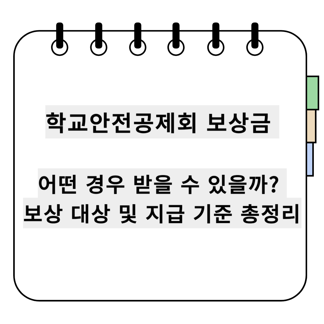 학교안전공제회 보상금