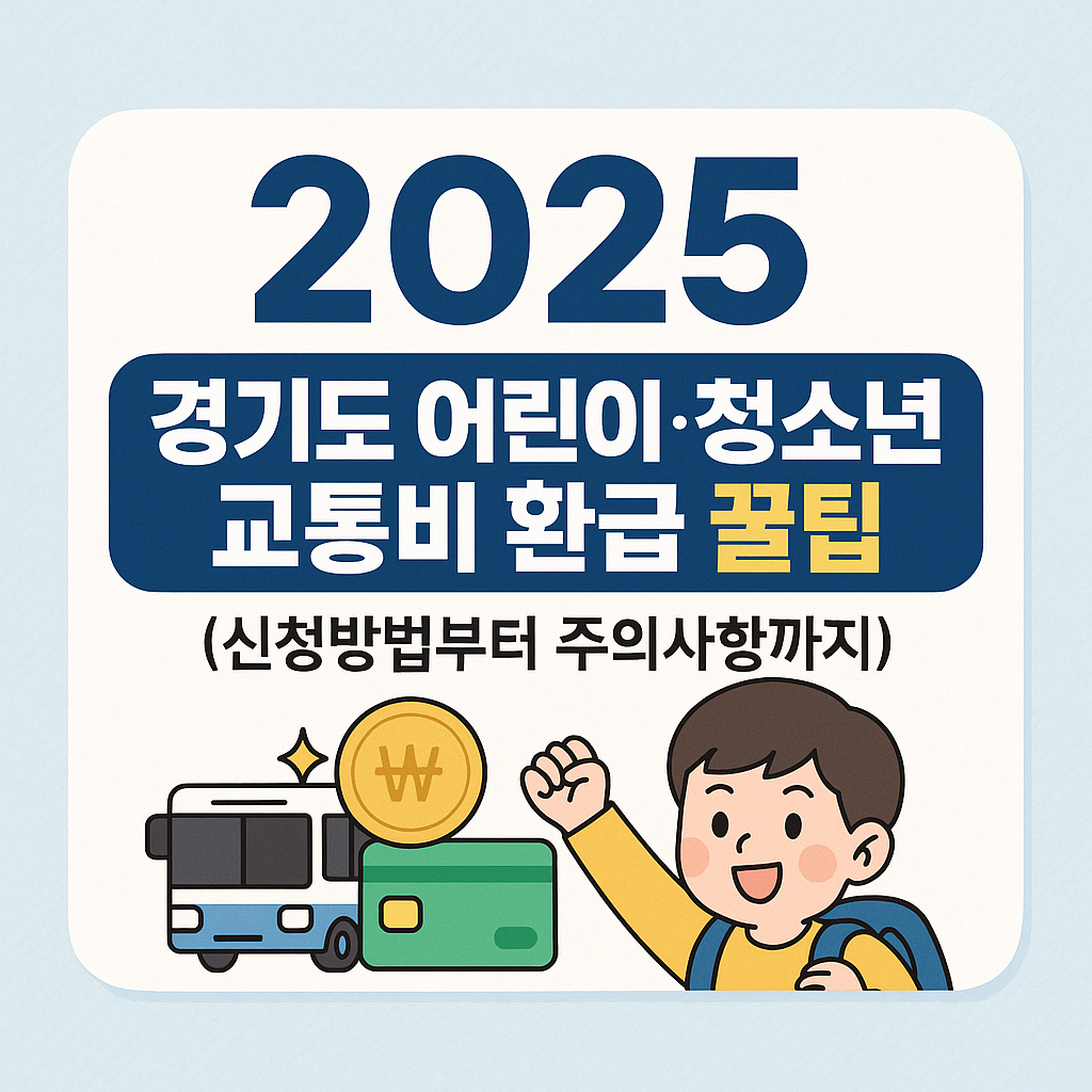 2025년 경기도 어린이&middot;청소년 교통비 환급 꿀팁 (신청방법부터 주의사항까지) 관련 사진
