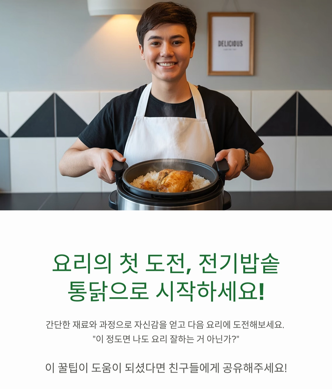 전기밥솥으로 통닭 하나 뚝딱! 요리 초보도 성공하는 꿀팁