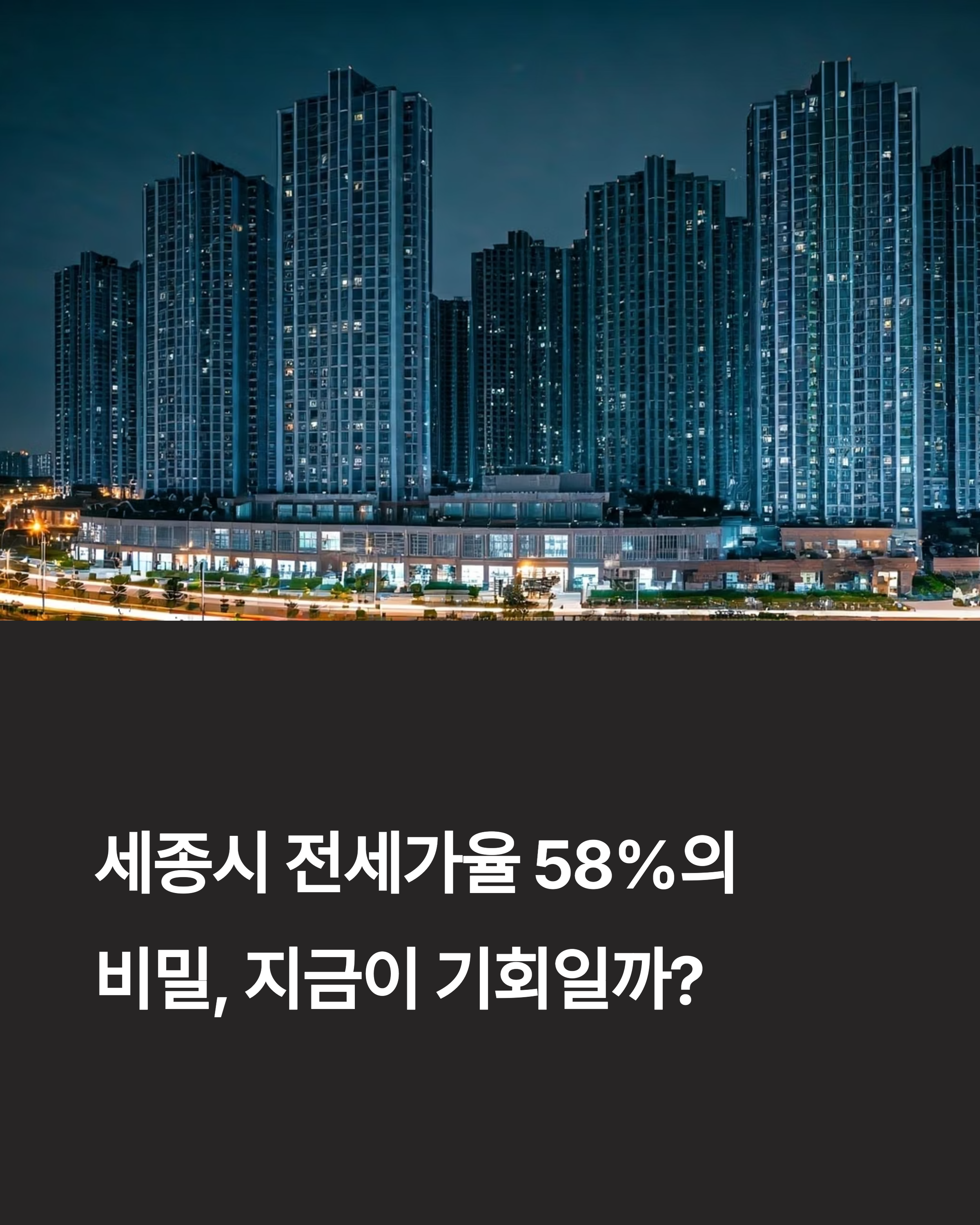 세종시 전세가율 58프로의 비밀 지금이 기회일까