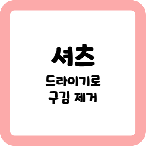 셔츠 구김 제거