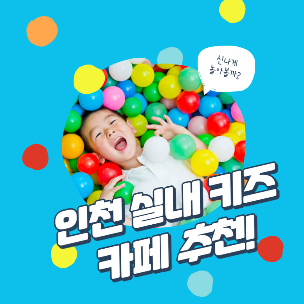 인천-실내-대형-키즈카페-설명하는-사진
