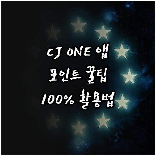 CJ ONE 앱 설치 방법 및 제휴 ..