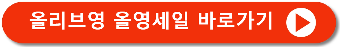 올영세일