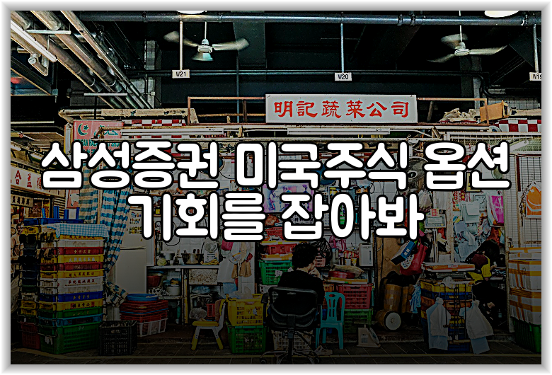 삼성증권 미국주식 옵션 기회를 잡아봐