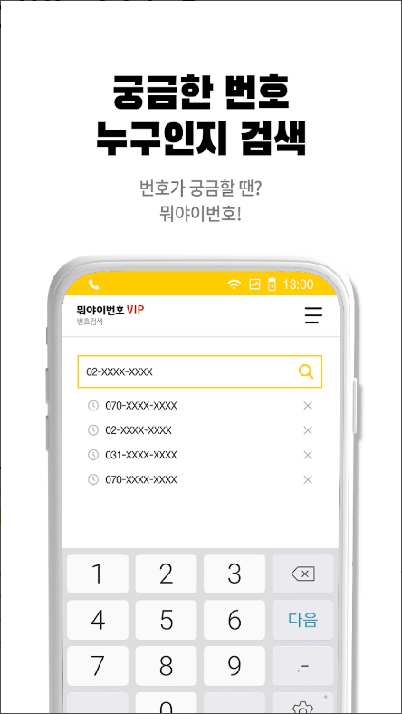 뭐야이번호, 스팸차단 전화번호검색 어플