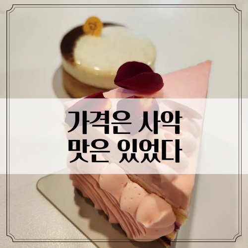 도쿄에서 먹던 피에르 에르메, 한국 팝업은 어땠을까