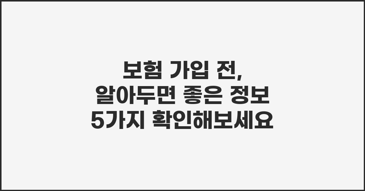 보험 가입 전, 알아두면 좋은 정보 5가지