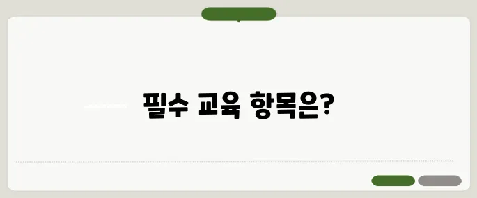 한국보건복지인재원 의무교육 추천 필수 체크리스트