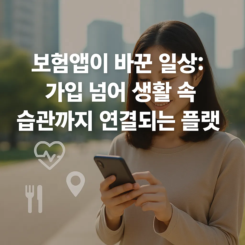 생활 속 습관까지 연결되는 보험앱 플랫폼의 진화