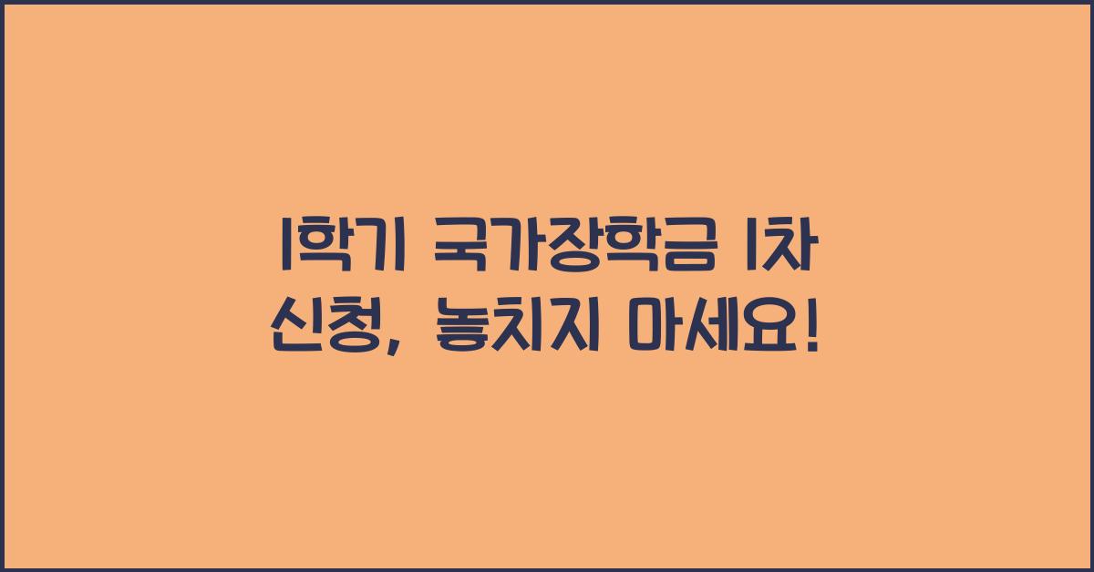 1학기 국가장학금 1차 신청