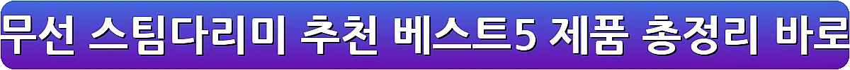 편리한 무선 스팀다리미 추천 베스트5 제품 총정리_1