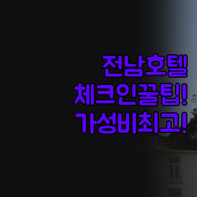 전라남도 호텔 이용 후기 체크인 시간..