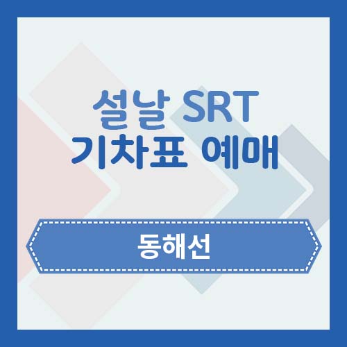 기차표 예매