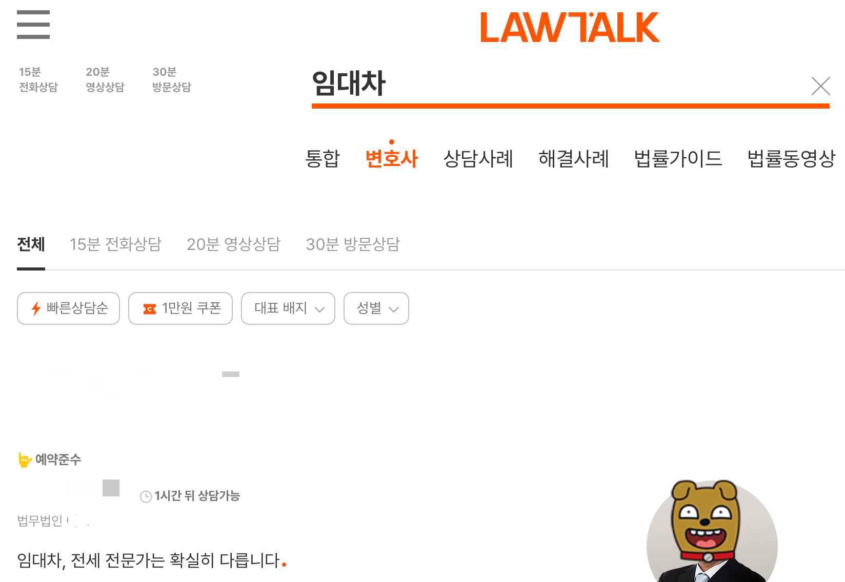 로톡에서는 임대차 관련 변호사가 검색이 가능합니다.