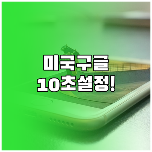 아이폰 안드로이드 미국 구글 설정 및..