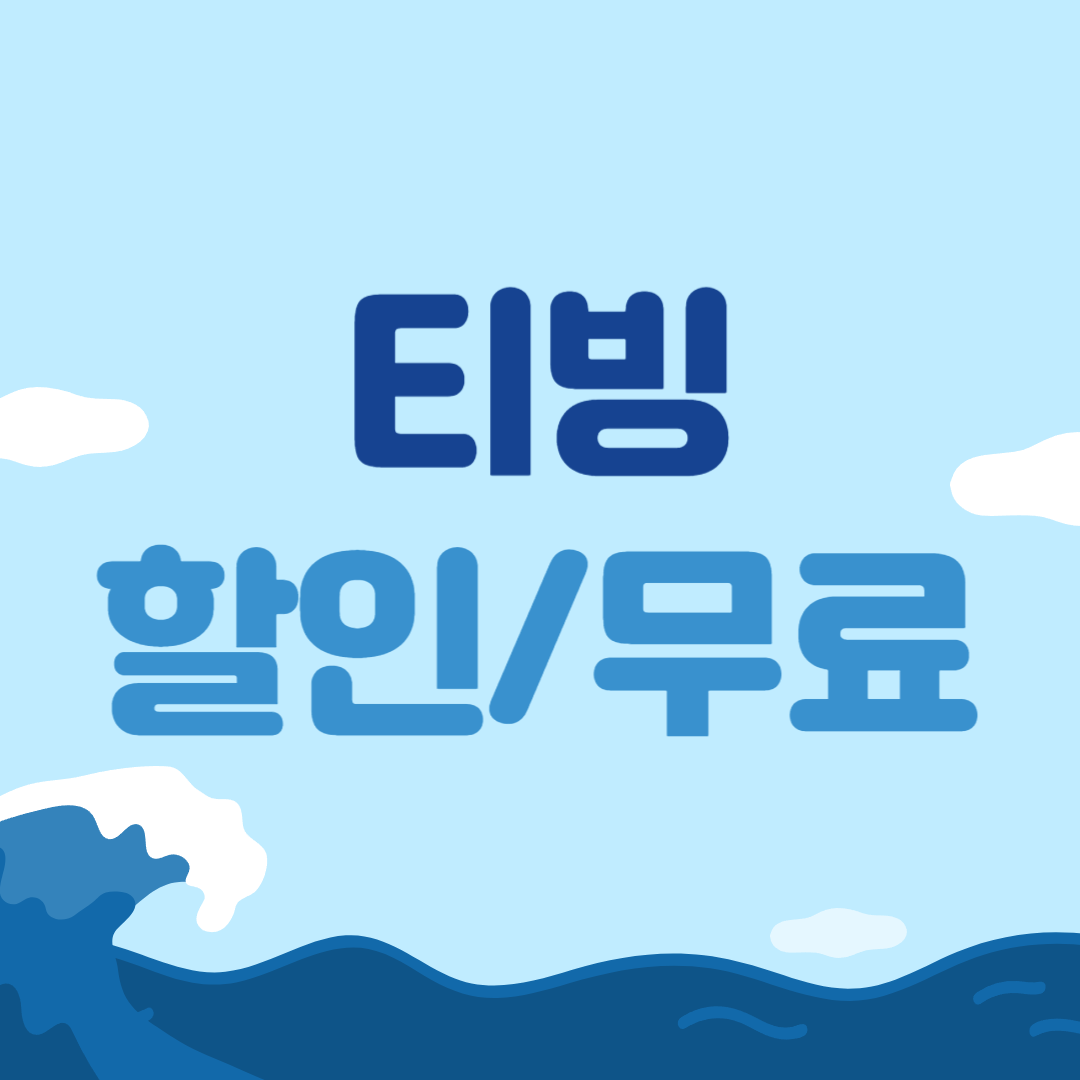 티빙 할인 무료