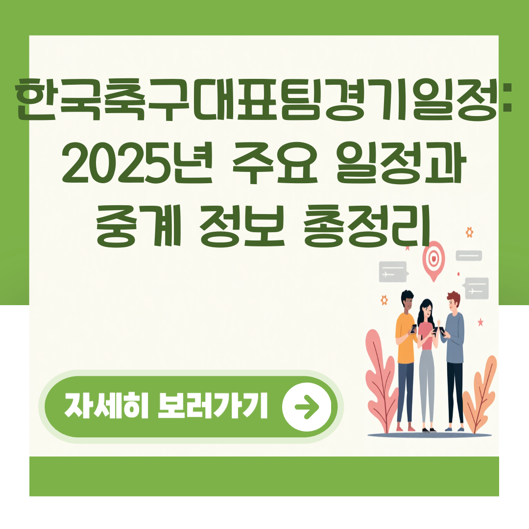 한국축구대표팀경기일정: 2025년 주요 일정과 중계 정보 총정리 대표 이미지