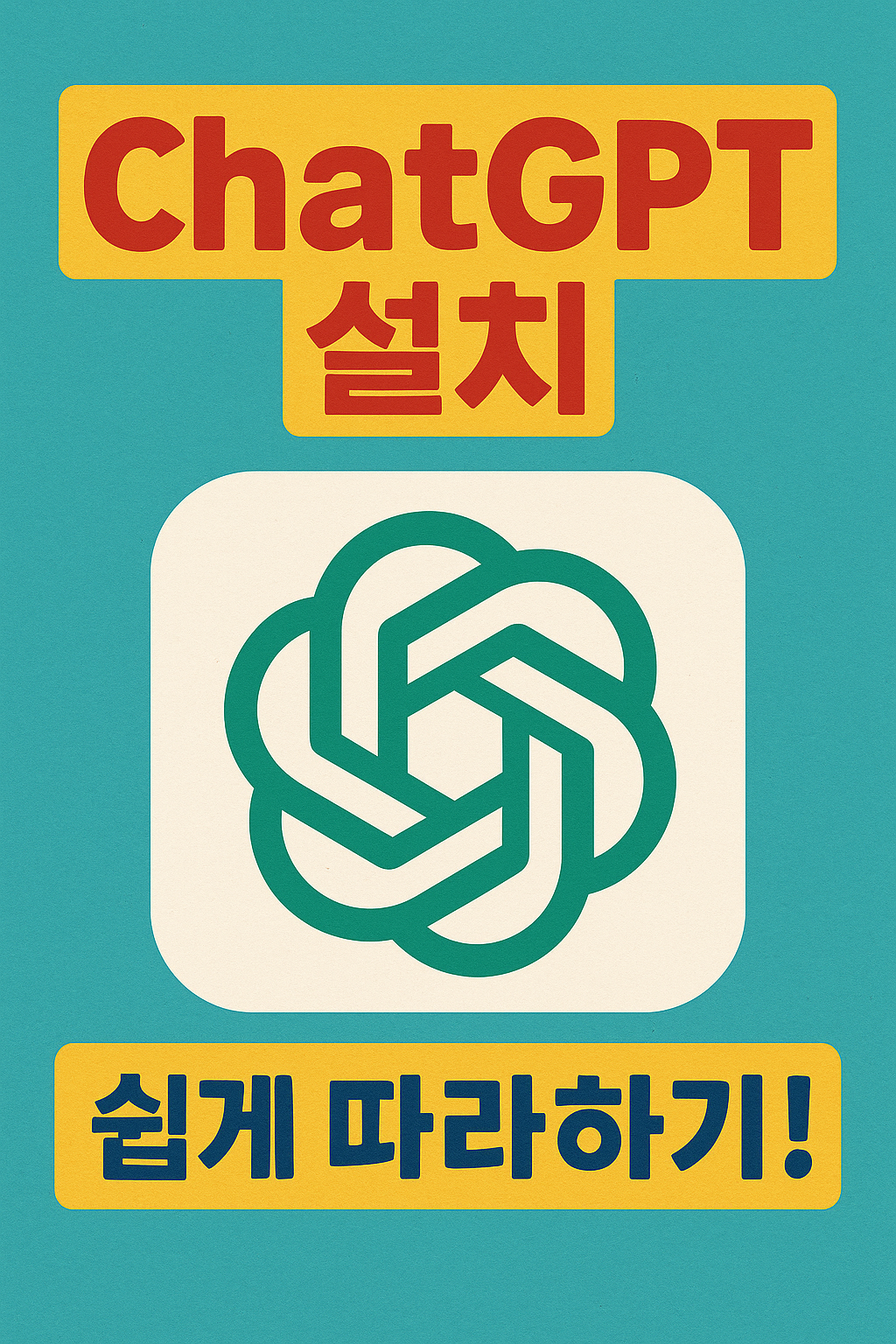 ChatGPT 설치 방법 총정리, PC, 모바일, 무료 설치까지 쉽게 안내!