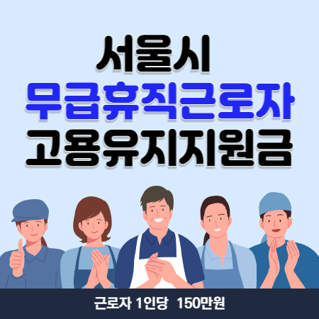 서울시 무급휴직근로자 고용유지지원금