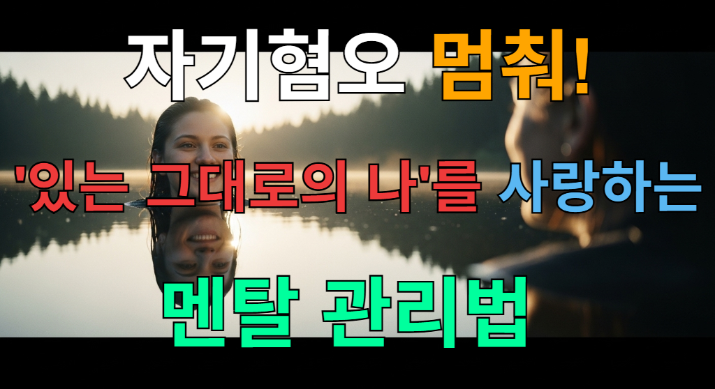 잔잔한 호수에 비친 자신을 바라보는 사람. 호수에 비친 모습은 밝게 웃고 있어 내면의 치유와 자기 수용을 상징한다.