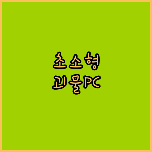 GMKtec 미니 PC G2, 이 작