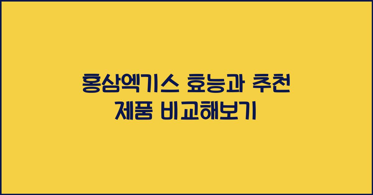 홍삼엑기스