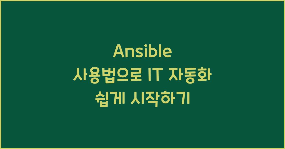 Ansible 사용법
