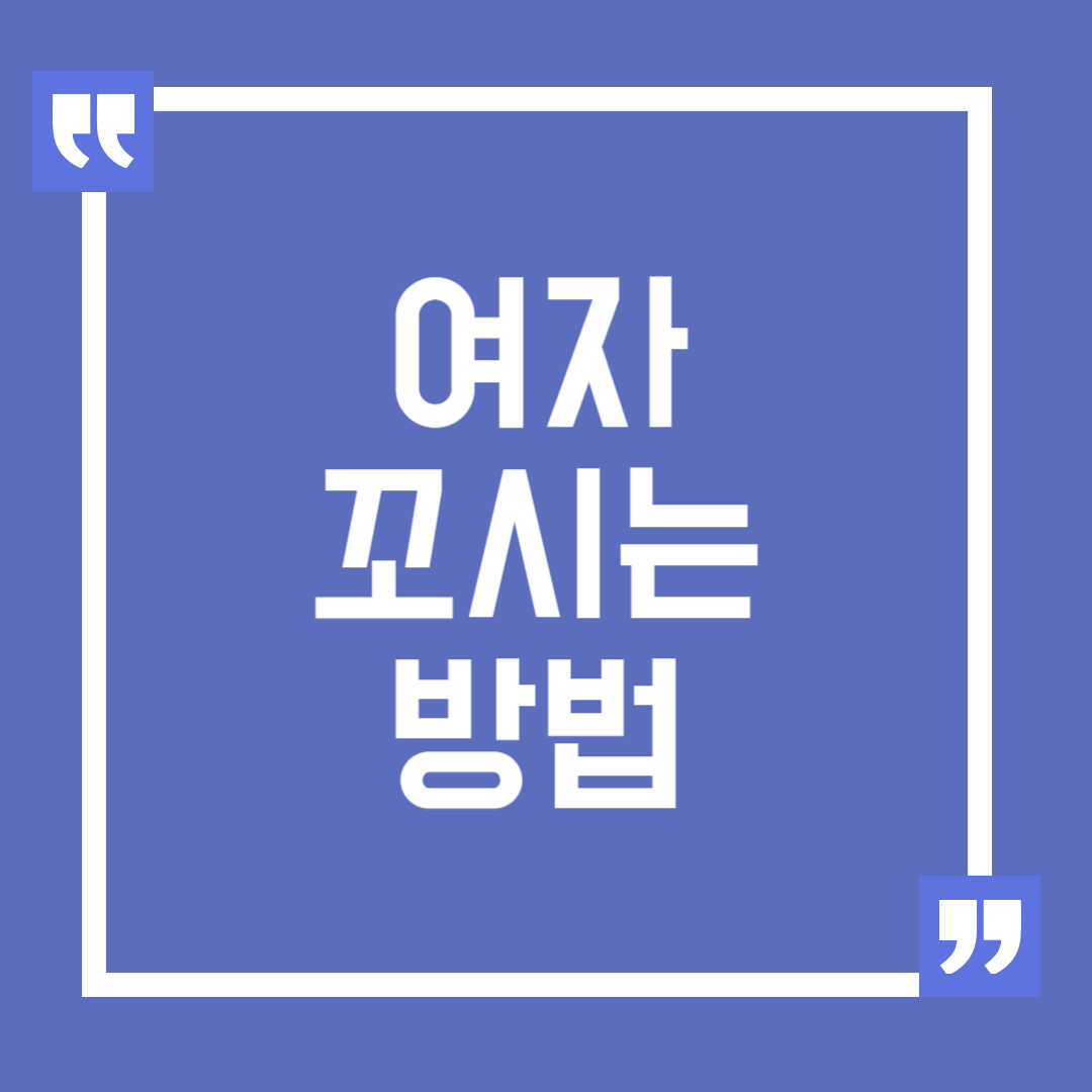 여자 꼬시는 방법
