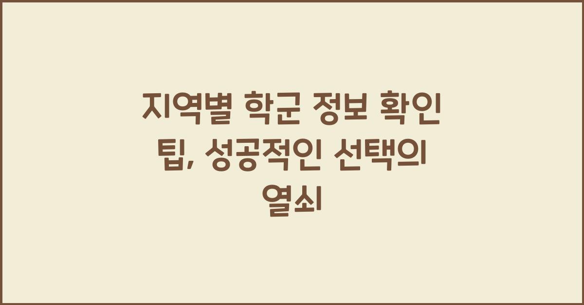 지역별 학군 정보 확인 팁