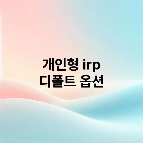 개인형 irp 디폴트 옵션
