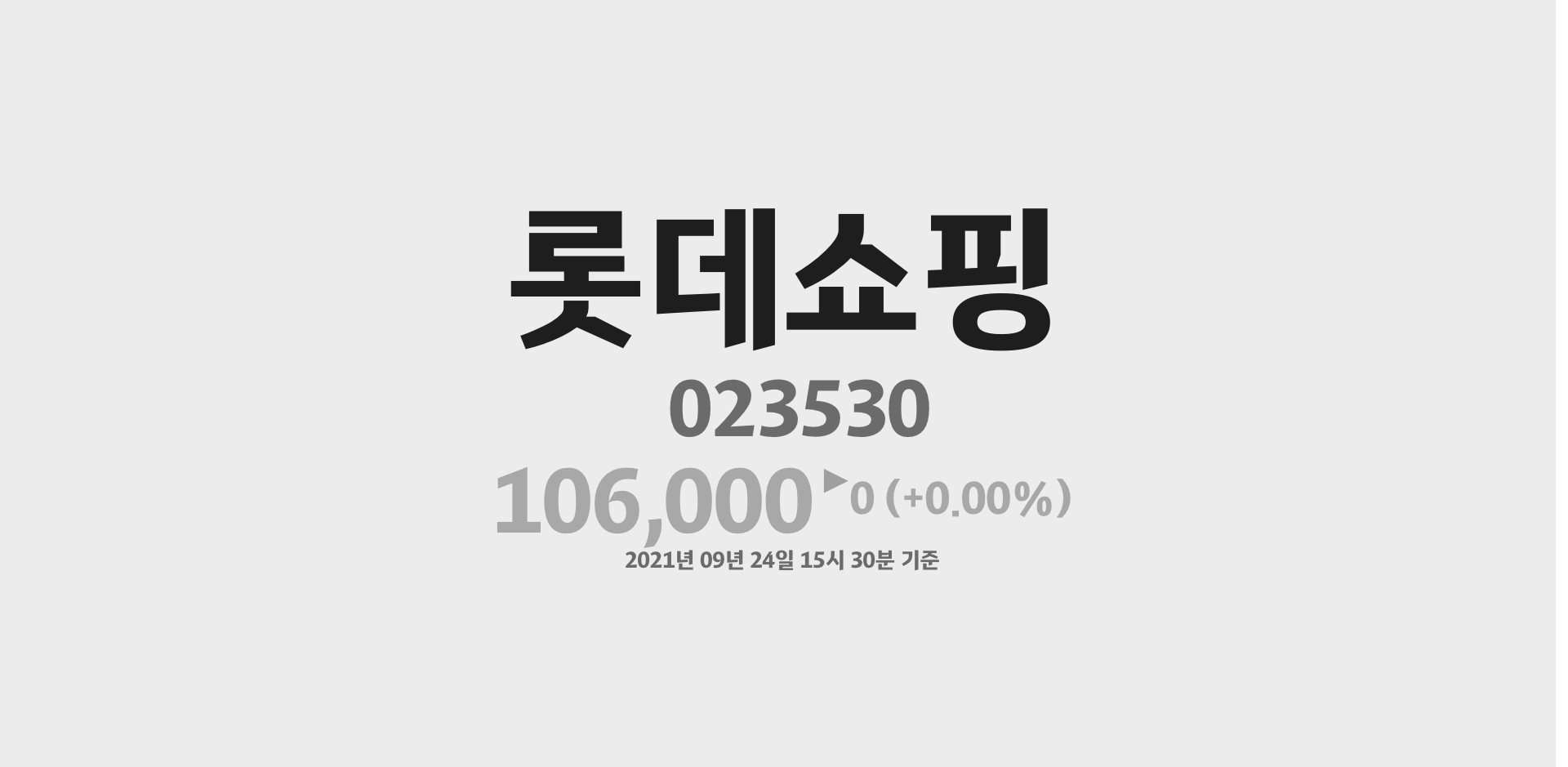 롯데쇼핑 2021-09-24 15:30:00기준 주가