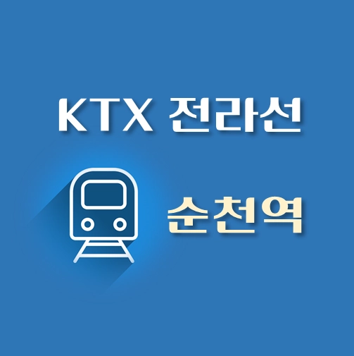 썸네일-KTX-전라선-순천역-배차시간표-열차편성