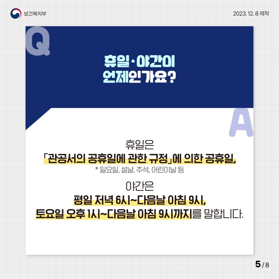 휴일.야간이 언제인가요?