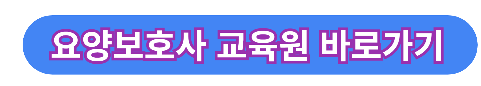 요양보호사 자격증 취득 및 합격 전략