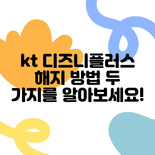 kt 디즈니플러스 해지 방법 두 가지를 알아보세요!