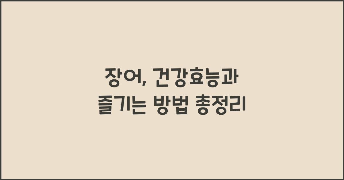 장어: 건강효능과 영양성분, 섭취 시 주의사항 및 다양한 즐기는 방법  